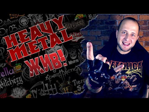 Видео: HEAVY METAL моей юности первая часть