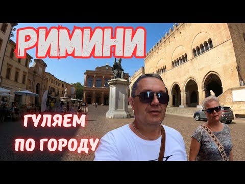 Видео: Как Провести Идеальный День в Римини: Секреты Городских Улиц
