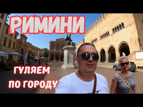 Видео: ПРЕКРАСНЫЙ ДЕНЬ В РИМИНИ. ИТАЛИЯ. Гуляем по городу