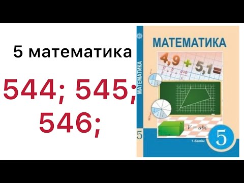 Видео: 5 математика.Аралас сандарды қосу және азайту.544; 545; 546 есептер.#5математика 