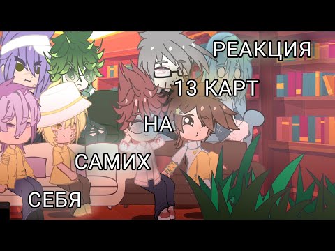 Видео: [ОЗВУЧКА]1/? РЕАКЦИЯ 13 КАРТ НА  САМИХ СЕБЯ (ИЗВИНИТЕ ЧТО ДАВНО НЕ БЫЛО..)