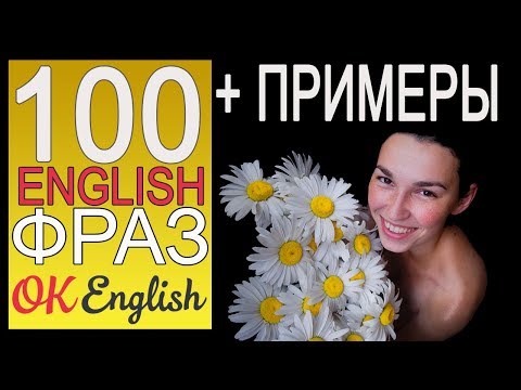 Видео: #1 100 РАЗГОВОРНЫХ ФРАЗ НА АНГЛИЙСКОМ ЯЗЫКЕ | OK English