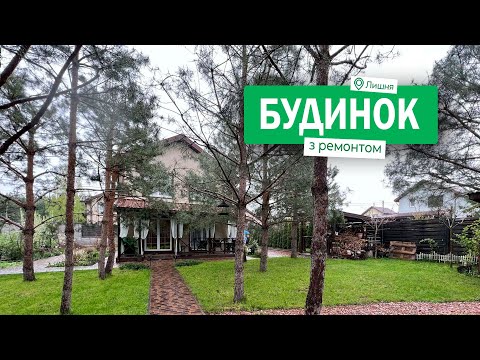 Видео: Обзор дома с ремонтом в КГ "Лесное Озеро" возле Киева