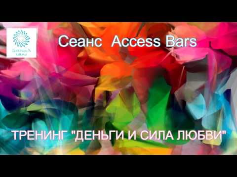 Видео: «ДЕНЬГИ И СИЛА ЛЮБВИ». Сеанс Access Bars (32 точки на голове) с Татьяной Боддингтон.