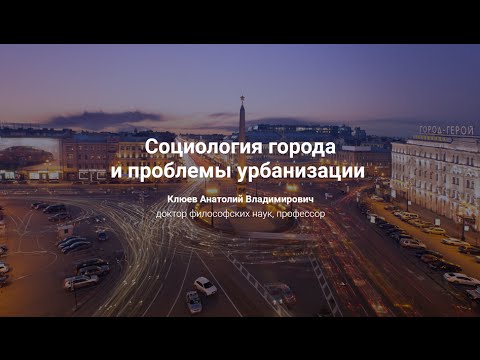 Видео: 5. Социология города и проблемы урбанизации.