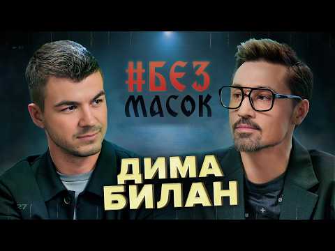Видео: #БЕЗМАСОК Дима Билан. Отношение к эзотерике | Предательство и подклады | Квартира у Кремля