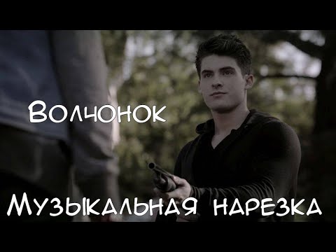 Видео: Teen Wolf | Волчонок | Multigay | Музыкальная нарезка