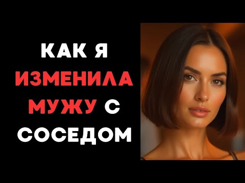 Видео: Я и сосед. Наша тайная история.