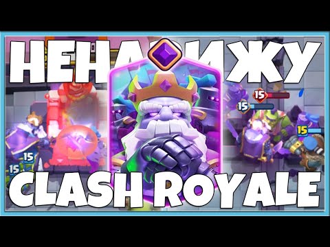Видео: 😡 Я НЕНАВИЖУ КЛЕШ РОЯЛЬ! ЭВОЛЮЦИЯ ПРИЗРАКА СЛОМАЛО ВСЕ / Clash Royale