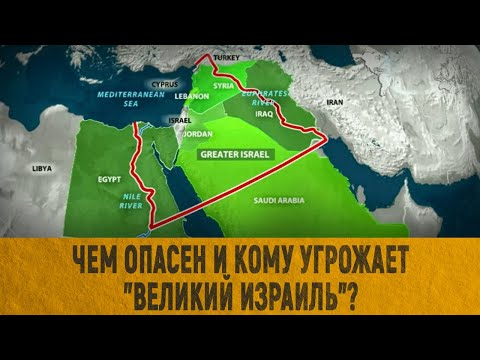 Видео: Чем опасен и кому угрожает "Великий Израиль"?