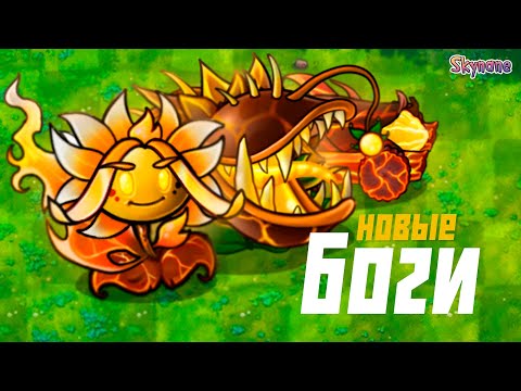 Видео: НОВЫЕ БОГИ | Plants vs Zombies Fusion mod [105]