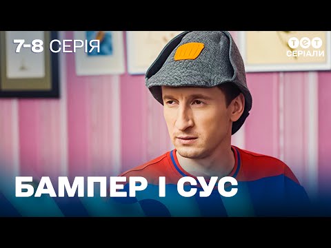 Видео: 🎣 Хотів на рибалку, а опинився з шваброю | Пригоди Бампера і Суса | 7-8 серія | комедія