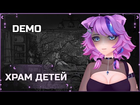 Видео: [DEMO] Храм Детей ● Первый взгляд
