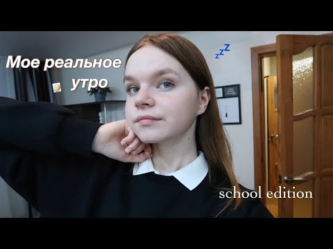 Видео: Мое реальное школьное утро в 6:00 | school morning routine | 6am morning routine