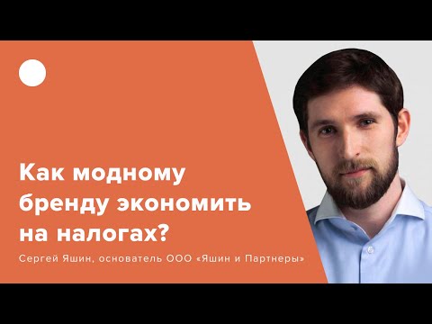 Видео: Как модному бренду экономить на налогах?