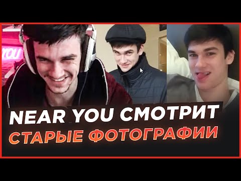 Видео: NEAR YOU СМОТРИТ СТАРЫЕ ФОТОГРАФИИ ИЗ КИТАЯ