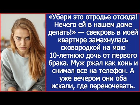 Видео: «Убери это отродье отсюда! Нечего ей в нашем доме делать» — свекровь про мою дочь в моей квартире.