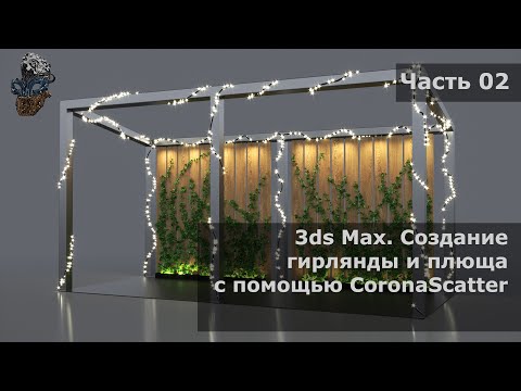 Видео: Создание Плюща с помощью CoronaScatter в 3ds Max
