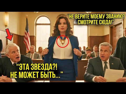 Видео: Её Притащили В Суд За _Обман_ О Звании — Застыли, Когда Судья Увидел Серебряную Звезду