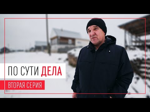 Видео: По сути дела | 2 серия | Деревня с нуля