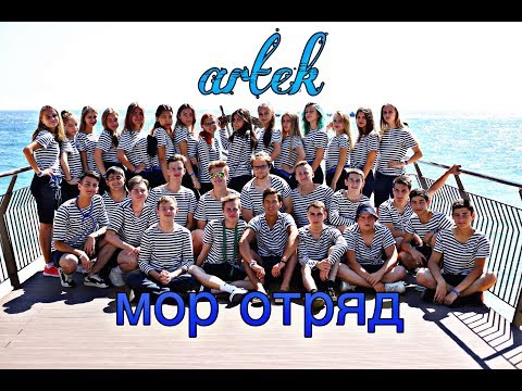 Видео: Артек vlog #4 | открытие навигации | зачёт | будни мор отряда