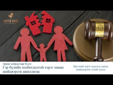 Видео: Гэр бүлийн холбогдолтой хэрэг хянан шийдвэрлэх ажиллагаа