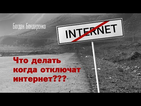 Видео: Что делать когда отключат интернет? - Богдан Бондаренко