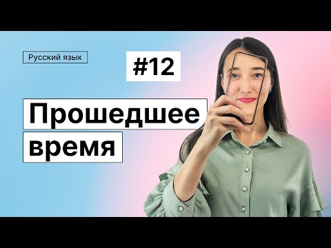 Видео: Прошедшее время | 12-dars | Rus tilini 0 dan o'rganish