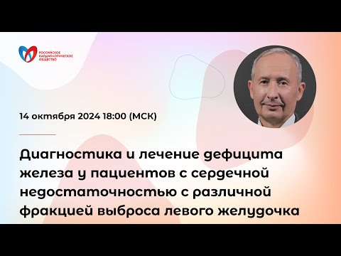 Видео: Диагностика и лечение дефицита железа у пациентов с сердечной недостаточностью с различной фракци...