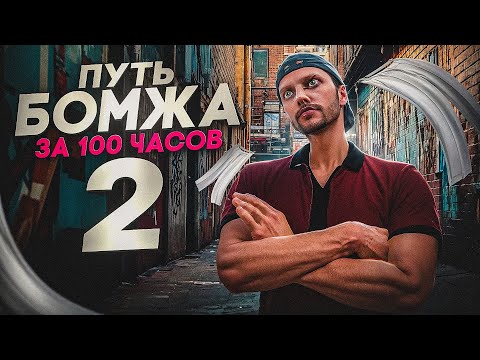Видео: ПУТЬ БОМЖА за 100ч GTA 5 RP #2  - КУПИЛ БРИЗЫ И СТАЛ ПЕРЕКУПОМ!