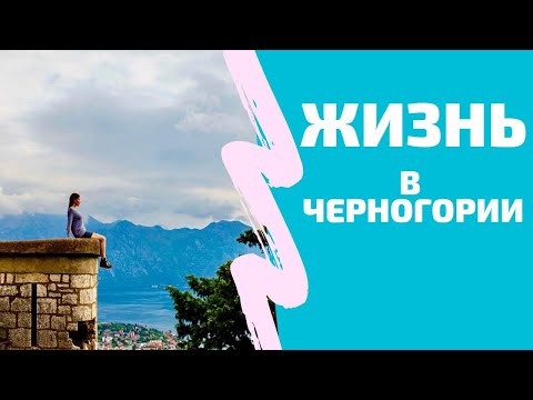 Видео: Надо возвращаться? 15 плюсов жизни в Черногории.