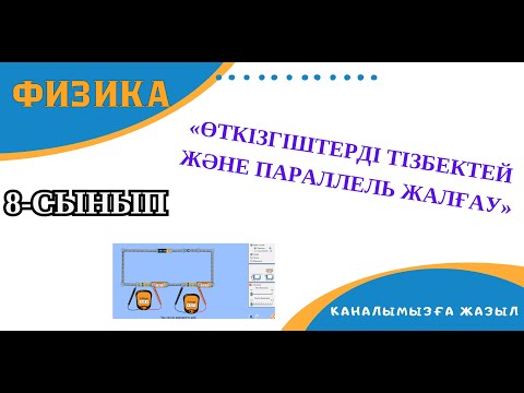 Видео: Өткізгіштерді тізбектей және параллель жалғау