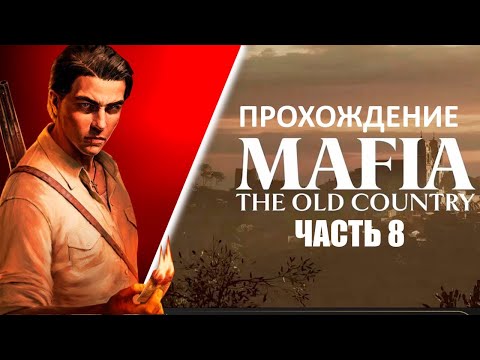 Видео: Играем в MAFIA The Old Country [ЧАСТЬ 8]