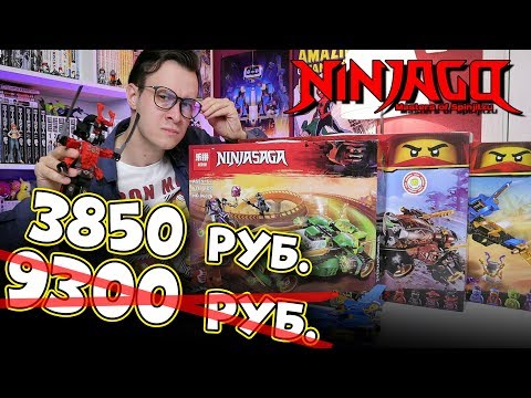 Видео: LEGO NINJAGO - 3 набора  за 3800р. от Lepin