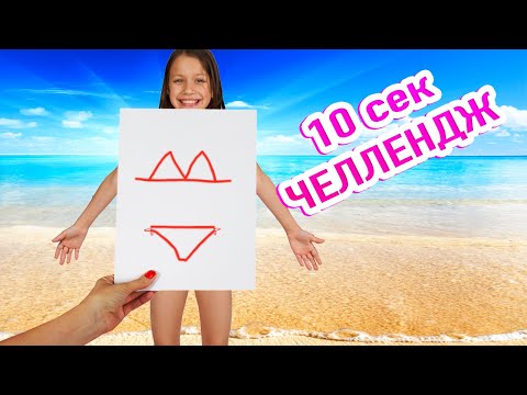 Видео: 10 Секунд Челлендж / Вики Шоу
