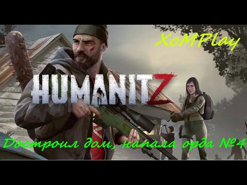 Видео: HumanitZ - Достроил дом, напала орда №4