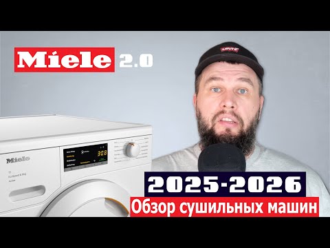Видео: Какую сушильную машину Miele выбрать в 2025-2026 году?