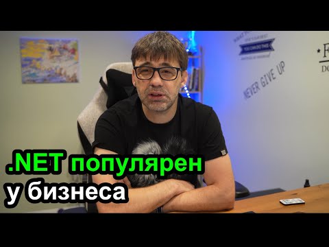 Видео: .NET самый популярный на рынке корпоративных приложений