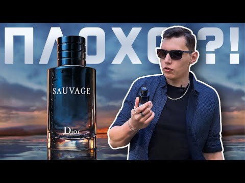 Видео: Dior SAUVAGE - хороший или плохой?