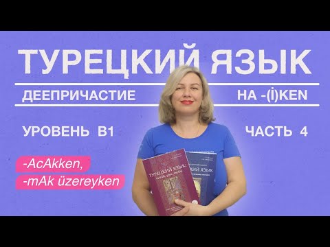 Видео: Деепричастие на -AcAkken