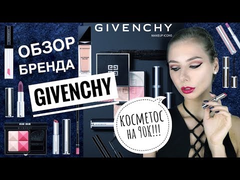 Видео: ОБЗОР всей марки GIVENCHY | ЛУЧШЕЕ или ХУДШЕЕ?
