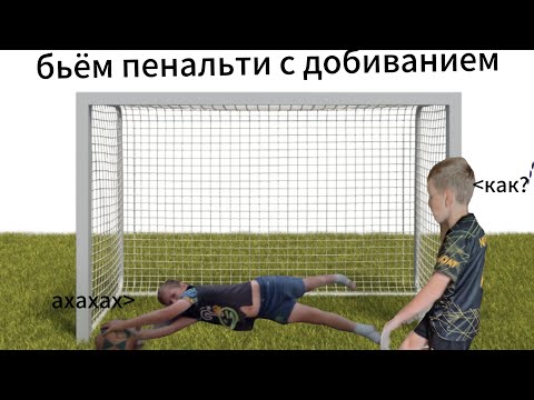 Видео: Пробиваем пенальти по воротам с добиванием! ЧАСТЬ 2