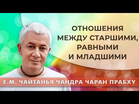 Видео: 28/09/2022 Отношения между старшими, равными и младшими. Е.М. Чайтанья Чандра Чаран прабху. Киров