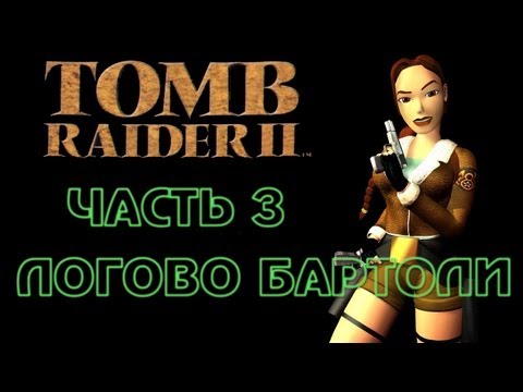 Видео: Tomb Raider 2: Часть 3 - Логово Бартоли