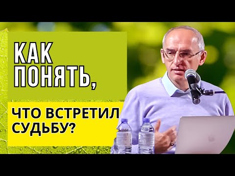 Видео: Как понять, что встретил судьбу? Торсунов лекции