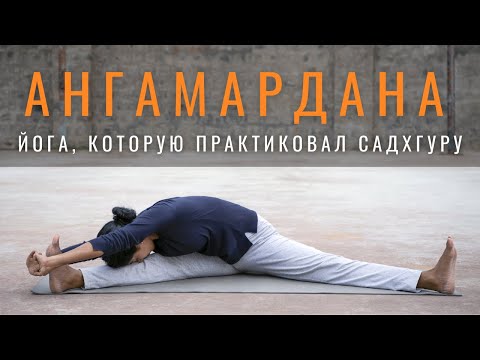 Видео: Ангамардана - мощная практика Хатха-йоги для развития тела и энергии