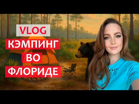 Видео: Влог: Кэпминг во Флориде. Жизнь в Америке в штате Флорида. Влог из США.
