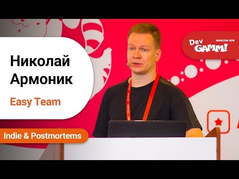 Видео: Николай Армоник (Easy Team) - Как мы за 1 год сделали самую большую игру на Defold