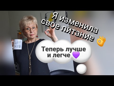 Видео: Питание 50+ 👌нужна перестройка, чтобы не получить ненужную болезнь☝️