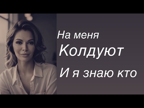 Видео: На меня колдуют и я знаю кто …